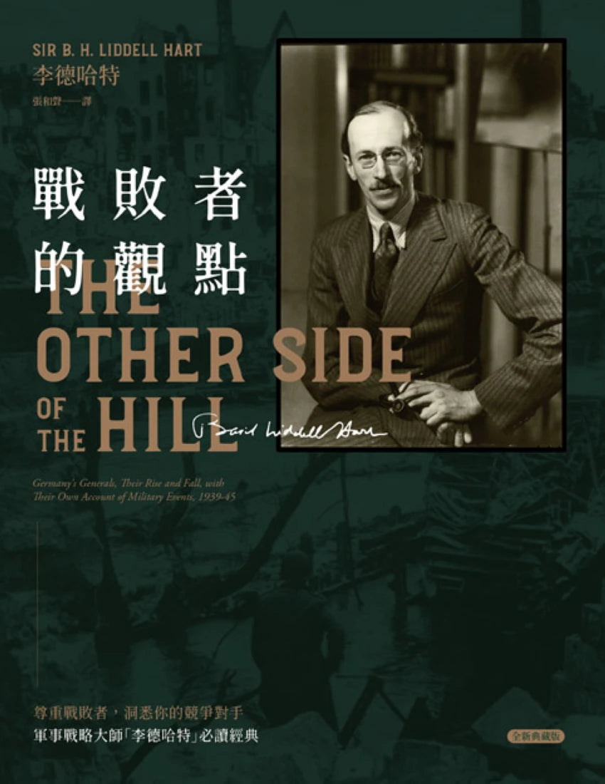 戰敗者的觀點:軍事戰略大師「李德哈特」必讀經典——尊重戰敗者,洞悉你的競爭對手(全新典藏版) 平裝書 Paperback