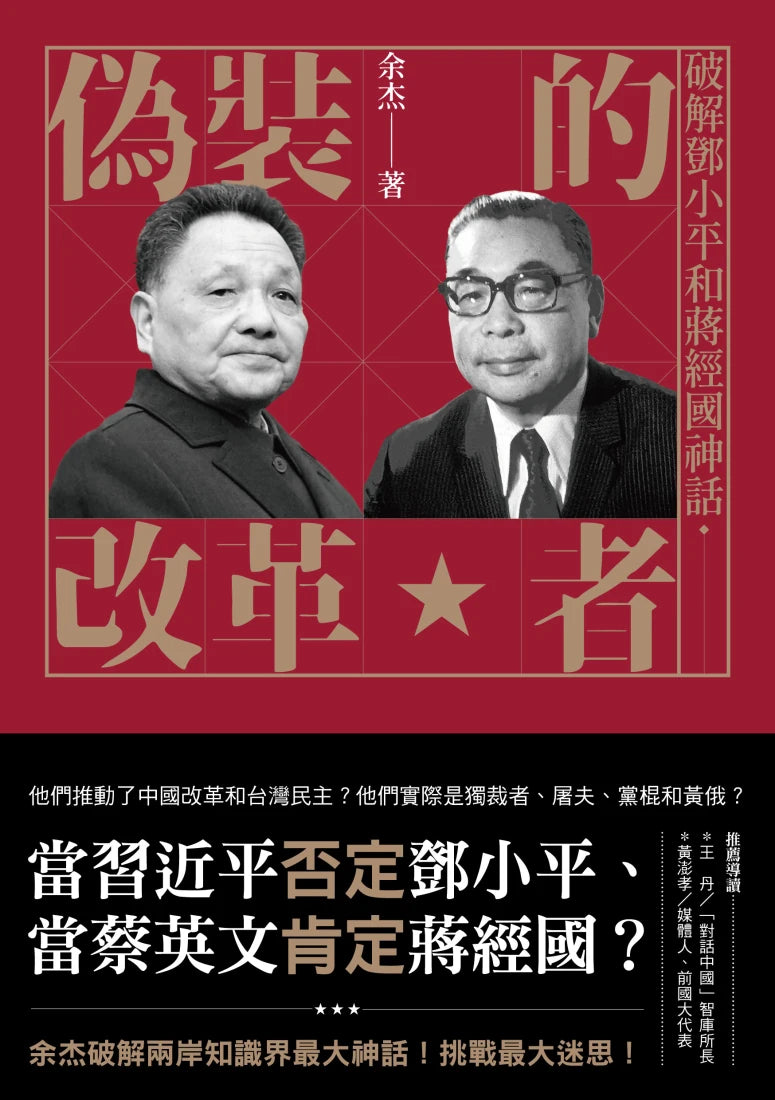 偽裝的改革者:破解鄧小平和蔣經國神話 平裝書 Paperback