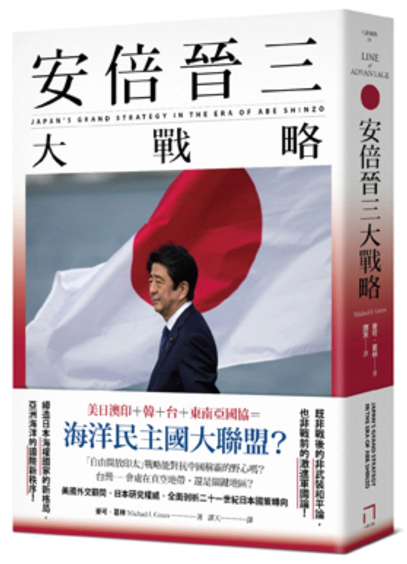安倍晉三大戰略【安倍晉三的海洋民主國大聯盟,如何防堵中國崛起、鞏固自由開放的印太秩序!】(特別收錄「台灣如何回應」) 平裝書 Paperback