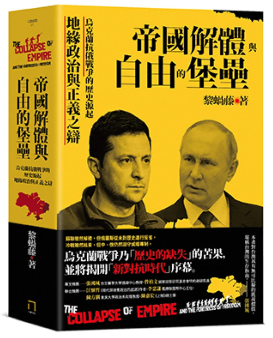 帝國解體與自由的堡壘:烏克蘭抗俄戰爭的歷史源起、地緣政治與正義之辯 平裝書 Paperback