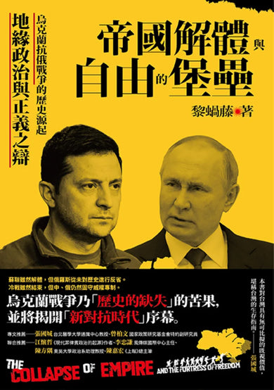 帝國解體與自由的堡壘:烏克蘭抗俄戰爭的歷史源起、地緣政治與正義之辯 平裝書 Paperback
