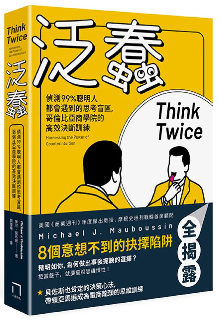 泛蠢:偵測99%聰明人都會遇到的思考盲區,哥倫比亞商學院的高效決斷訓練 平裝書 Paperback