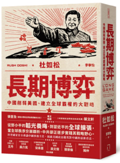 長期博弈:中國削弱美國、建立全球霸權的大戰略 平裝書 Paperback