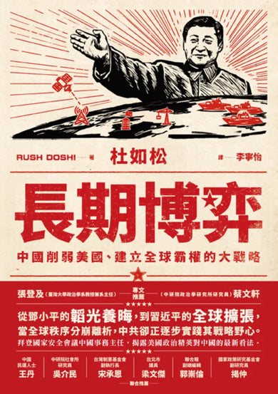 長期博弈:中國削弱美國、建立全球霸權的大戰略 平裝書 Paperback