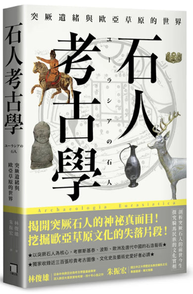 石人考古學:突厥遺緒與歐亞草原的世界 平裝書 Paperback