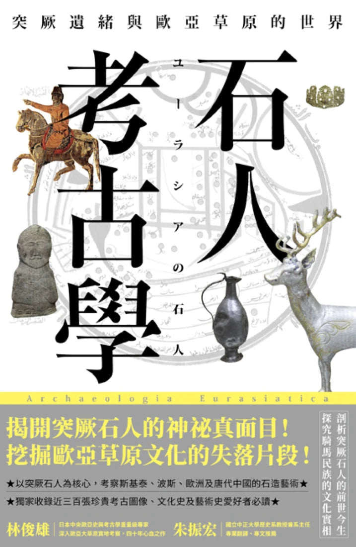 石人考古學:突厥遺緒與歐亞草原的世界 平裝書 Paperback