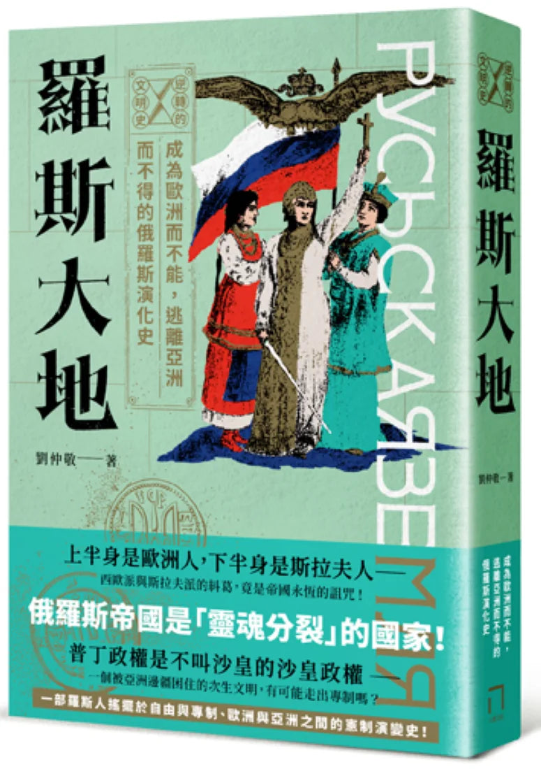 逆轉的文明史系列:羅斯大地——成為歐洲而不能,逃離亞洲而不得的演化史 平裝書 Paperback