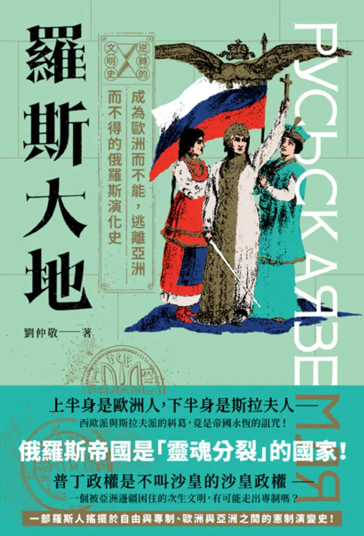 逆轉的文明史系列:羅斯大地——成為歐洲而不能,逃離亞洲而不得的演化史 平裝書 Paperback