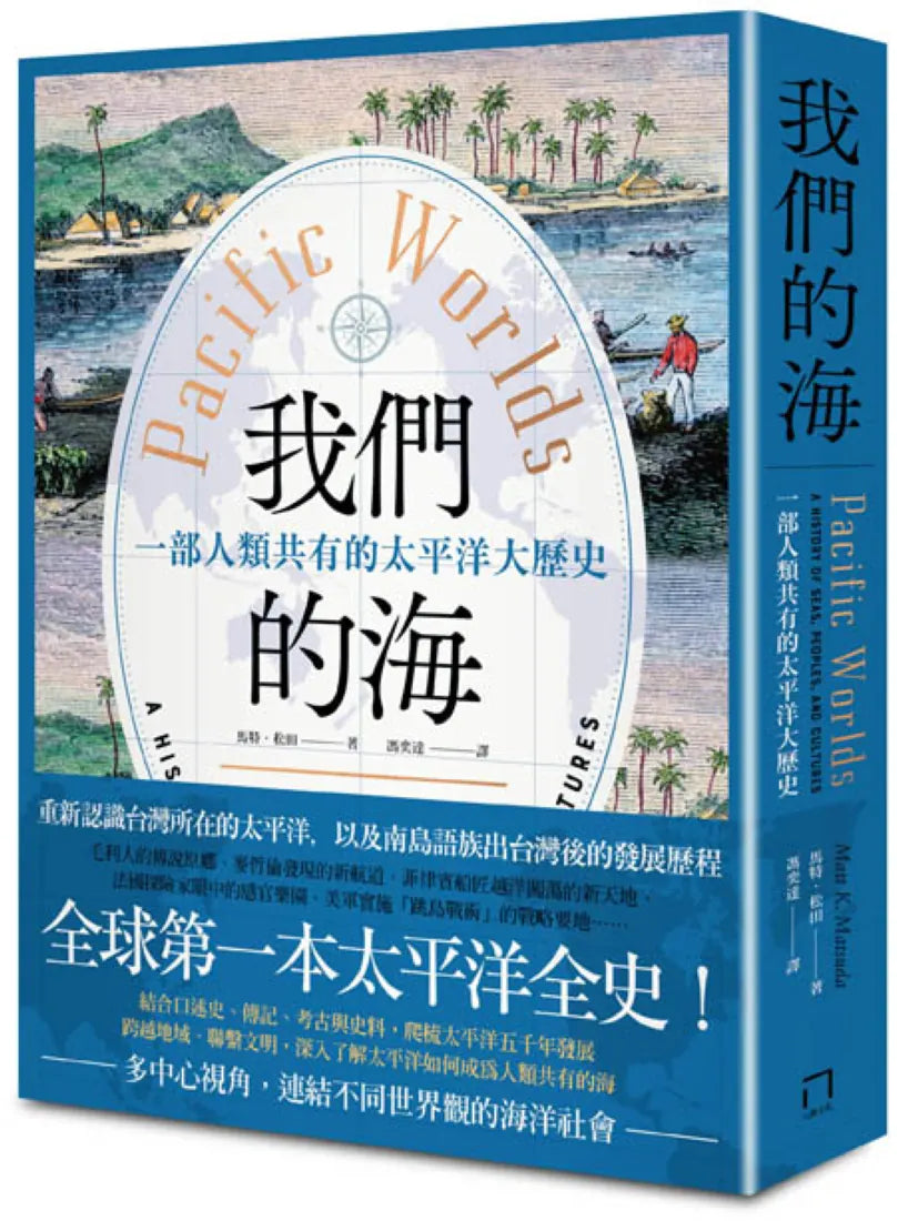 我們的海:一部人類共有的太平洋大歷史 平裝書 Paperback