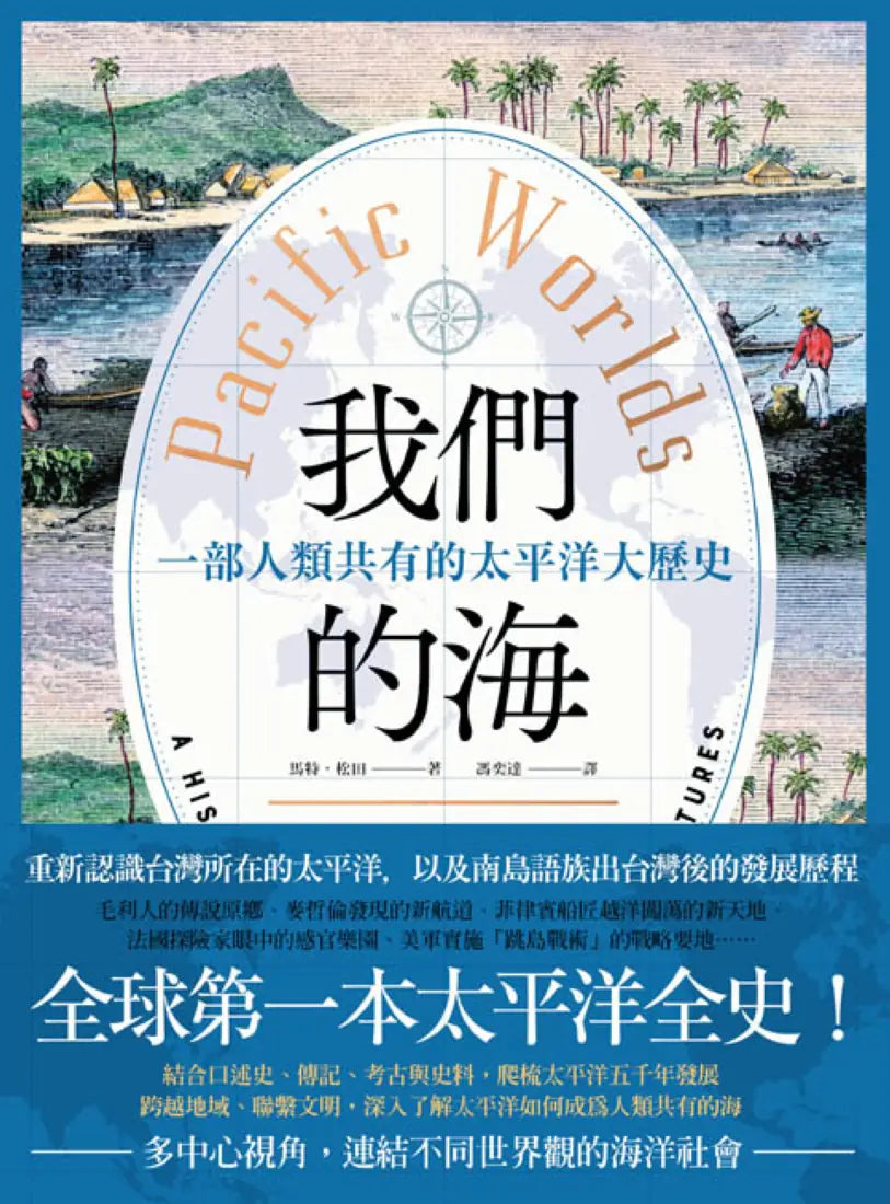 我們的海:一部人類共有的太平洋大歷史 平裝書 Paperback