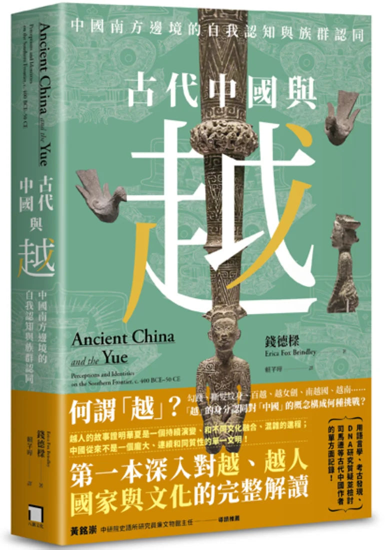 古代中國與越:中國南方邊境的自我認知與族群認同 平裝書 Paperback