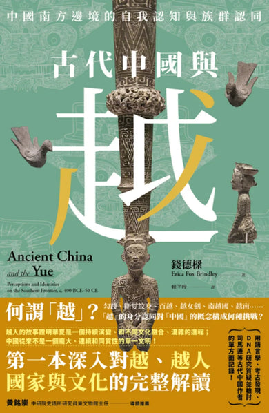 古代中國與越:中國南方邊境的自我認知與族群認同 平裝書 Paperback