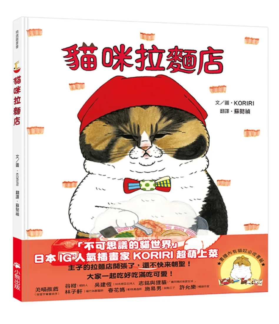 貓咪拉麵店 精裝書 Hardback