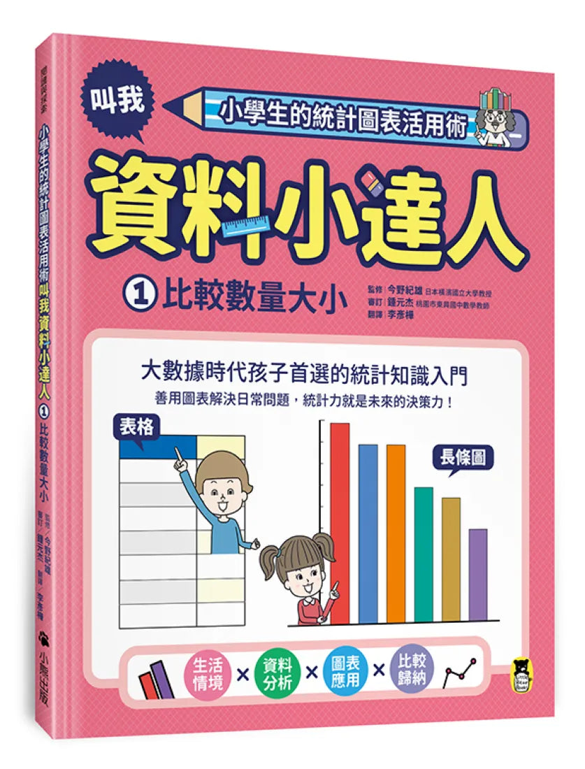 小學生的統計圖表活用術:叫我資料小達人1.比較數量大小 精裝書 Hardback