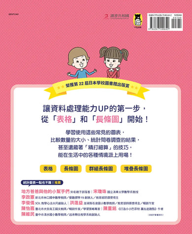 小學生的統計圖表活用術:叫我資料小達人1.比較數量大小 精裝書 Hardback