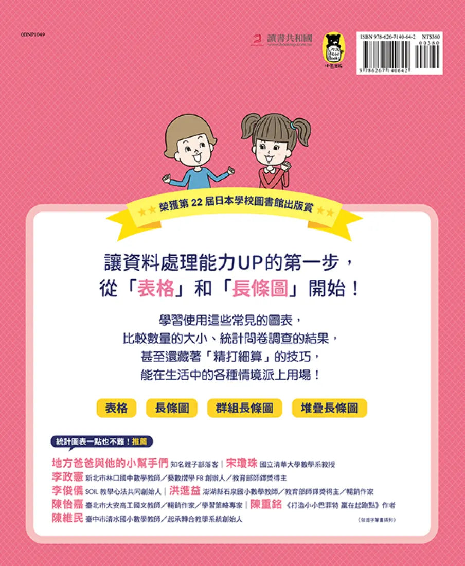 小學生的統計圖表活用術:叫我資料小達人1.比較數量大小 精裝書 Hardback