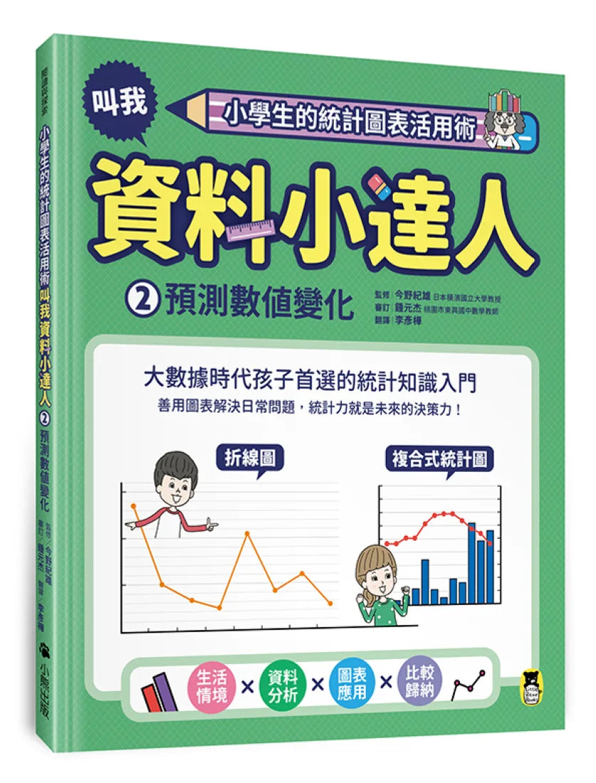 小學生的統計圖表活用術:叫我資料小達人2.預測數值變化 精裝書 Hardback