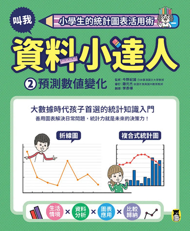 小學生的統計圖表活用術:叫我資料小達人2.預測數值變化 精裝書 Hardback
