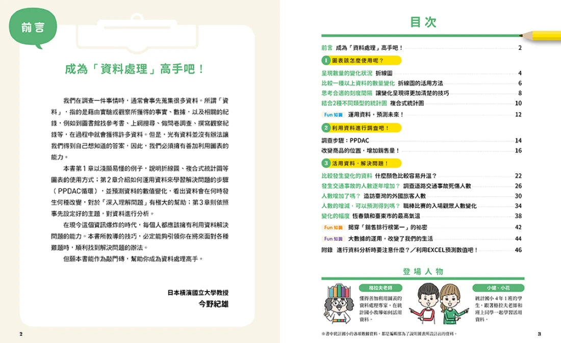 小學生的統計圖表活用術:叫我資料小達人2.預測數值變化 精裝書 Hardback