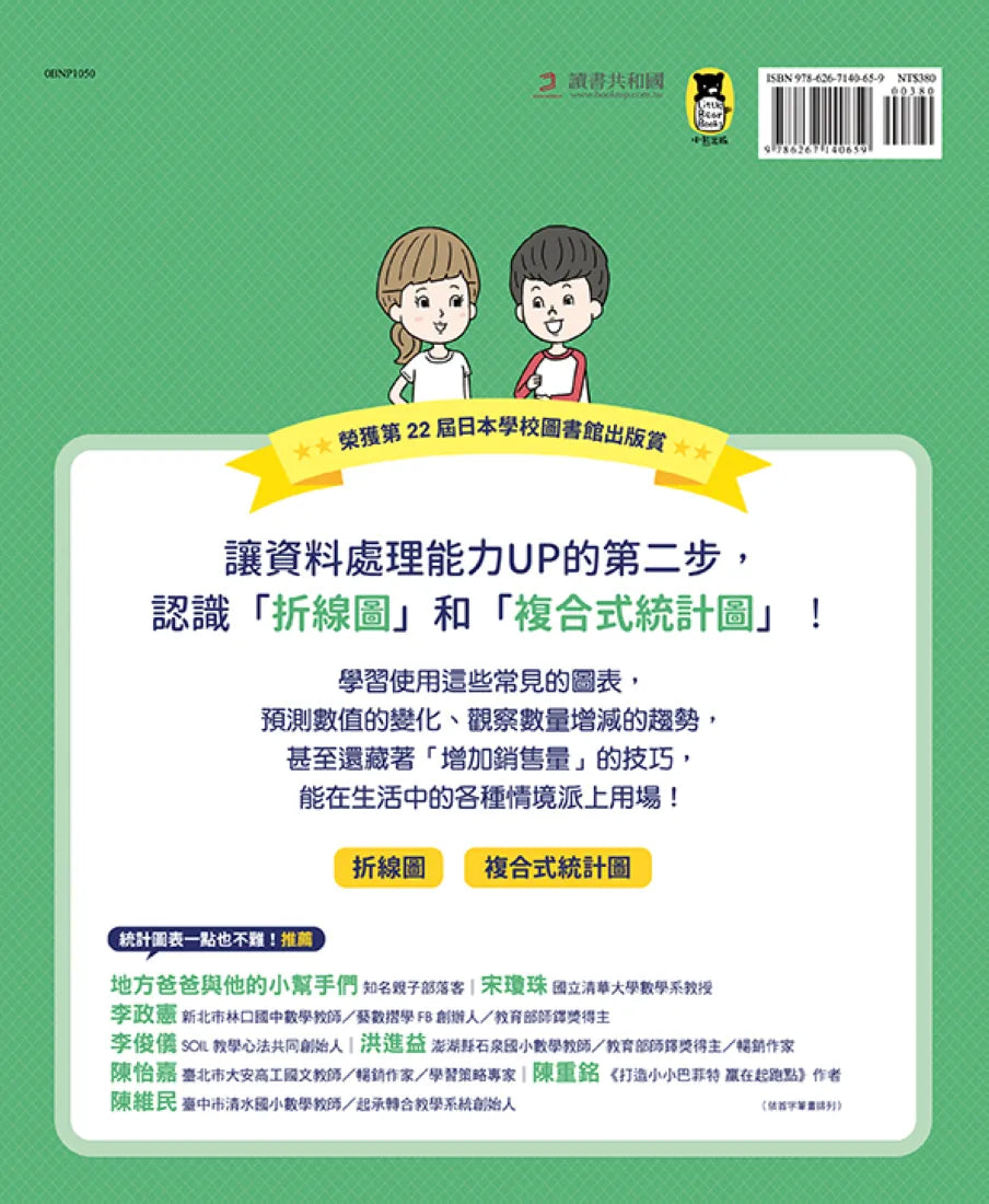 小學生的統計圖表活用術:叫我資料小達人2.預測數值變化 精裝書 Hardback
