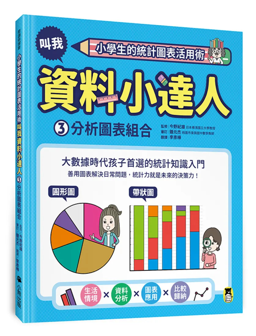 小學生的統計圖表活用術:叫我資料小達人3.分析圖表組合 精裝書 Hardback