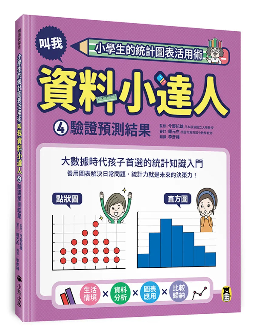 小學生的統計圖表活用術:叫我資料小達人4.驗證預測結果 精裝書 Hardback