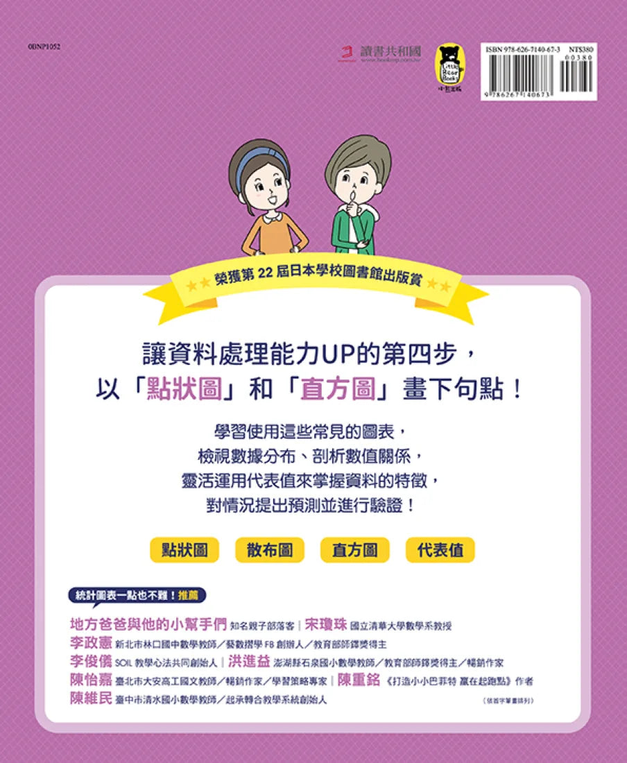 小學生的統計圖表活用術:叫我資料小達人4.驗證預測結果 精裝書 Hardback