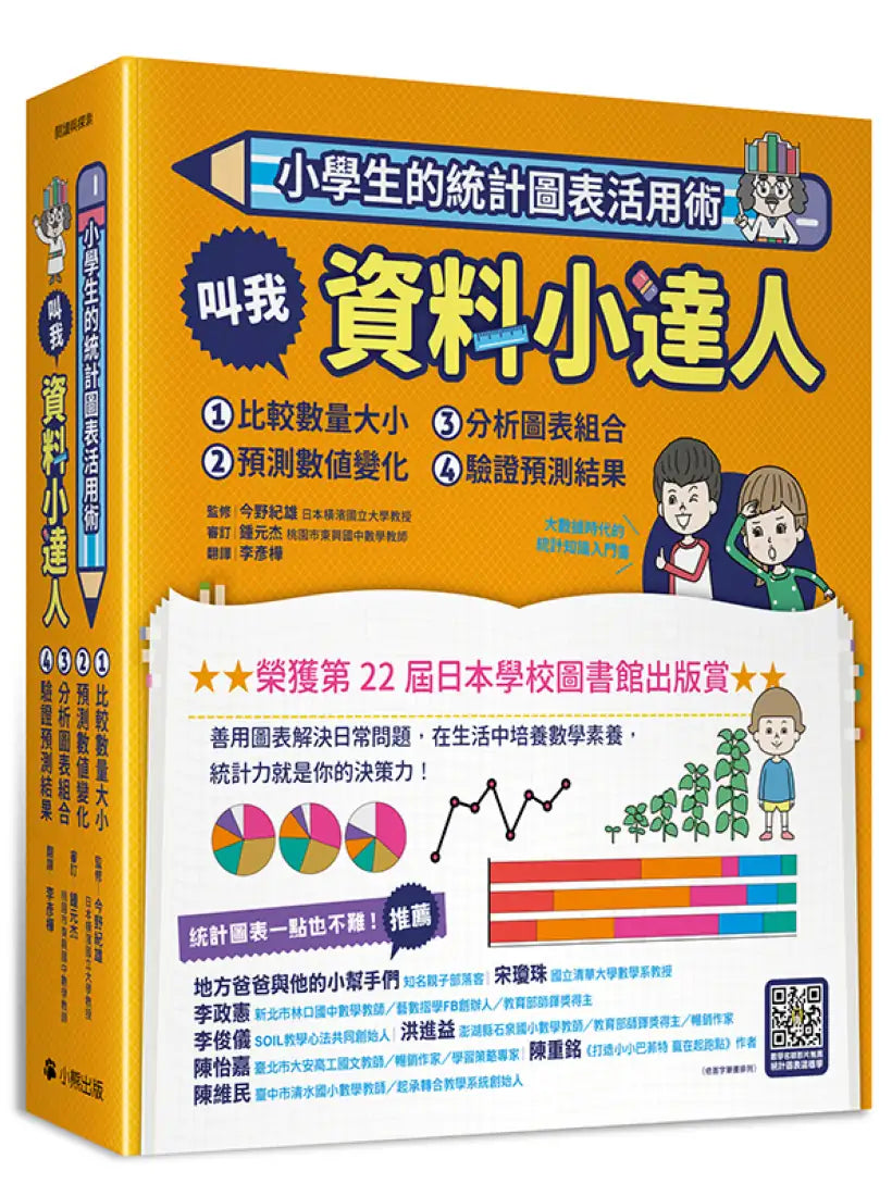小學生的統計圖表活用術(全套4冊):叫我資料小達人1.比較數量大小、2.預測數值變化、3.分析圖表組合、4.驗證預測結果 精裝書 Hardback