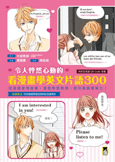 令人怦然心動的看漫畫學英文片語300:從浪漫愛情故事,激發學習熱情,提升英語理解力!(隨書附贈可供檢視學習成效的紅色透明片&外籍教師專業錄製QR Code音檔) 平裝書 Paperback