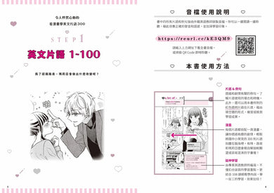 令人怦然心動的看漫畫學英文片語300:從浪漫愛情故事,激發學習熱情,提升英語理解力!(隨書附贈可供檢視學習成效的紅色透明片&外籍教師專業錄製QR Code音檔) 平裝書 Paperback