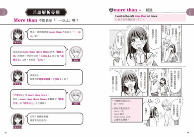 令人怦然心動的看漫畫學英文片語300:從浪漫愛情故事,激發學習熱情,提升英語理解力!(隨書附贈可供檢視學習成效的紅色透明片&外籍教師專業錄製QR Code音檔) 平裝書 Paperback