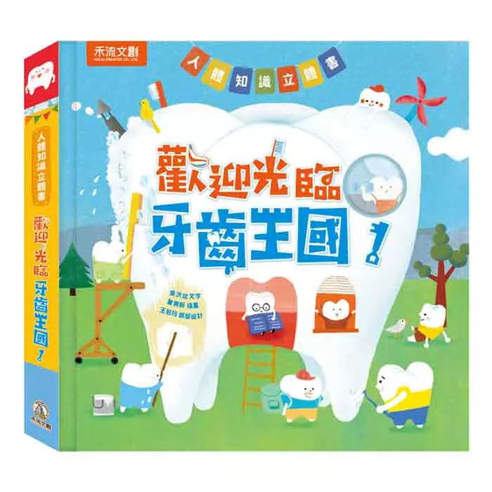 人體知識立體書 - 歡迎光臨牙齒王國!(立體機關書)-非故事: 常識通識 General Knowledge-買書書 BuyBookBook