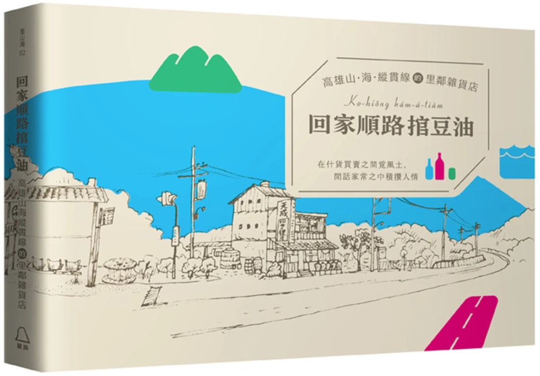 回家順路捾豆油:高雄山、海、縱貫線的里鄰雜貨店 平裝書 Paperback