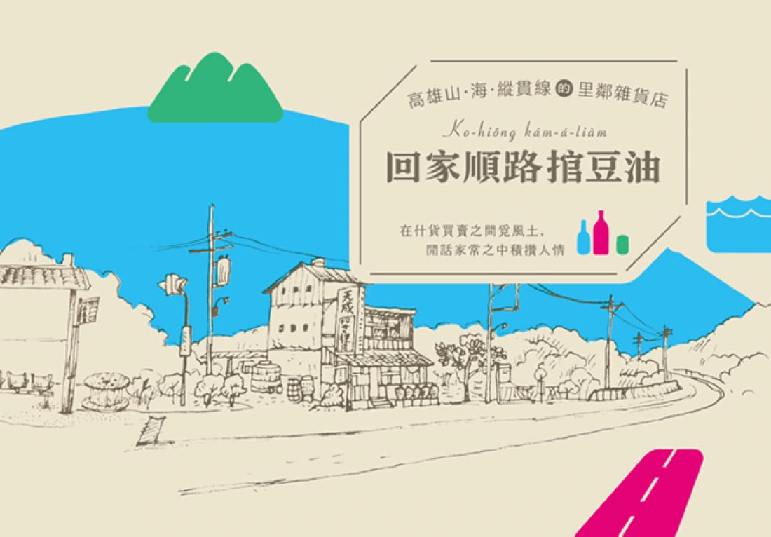 回家順路捾豆油:高雄山、海、縱貫線的里鄰雜貨店 平裝書 Paperback
