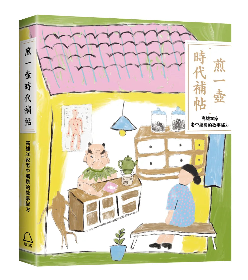 煎一壺時代補帖:高雄30家中藥房裡的故事祕方 平裝書 Paperback