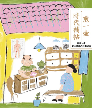 煎一壺時代補帖:高雄30家中藥房裡的故事祕方 平裝書 Paperback