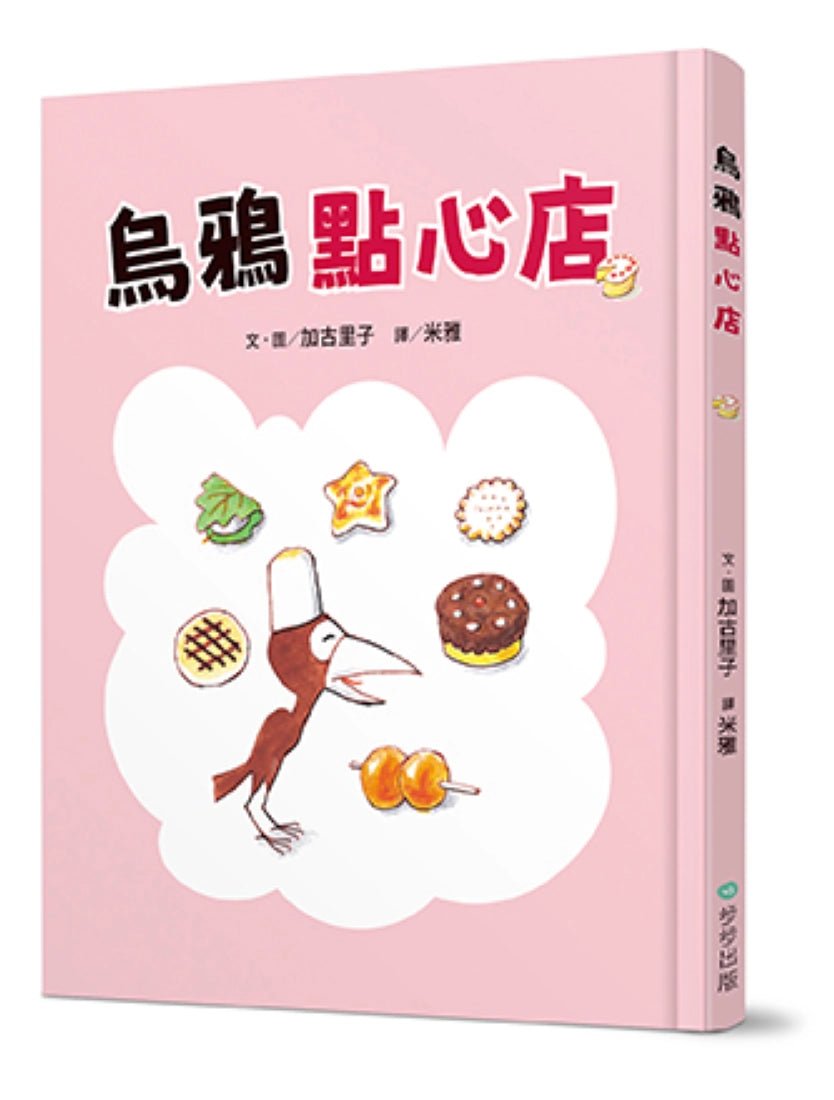 烏鴉點心店 精裝書 Hardback