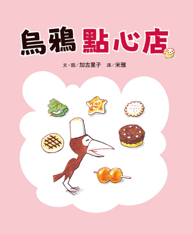 烏鴉點心店 精裝書 Hardback