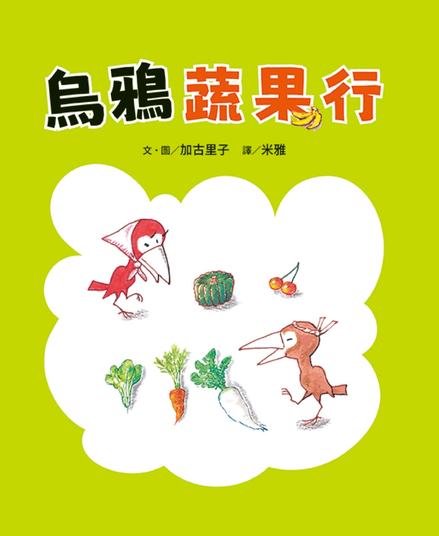 烏鴉蔬果行 精裝書 Hardback