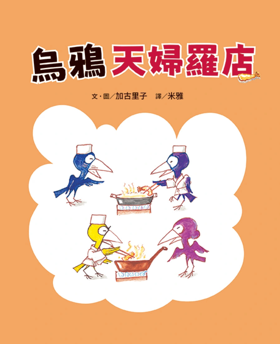 烏鴉天婦羅店 精裝書 Hardback