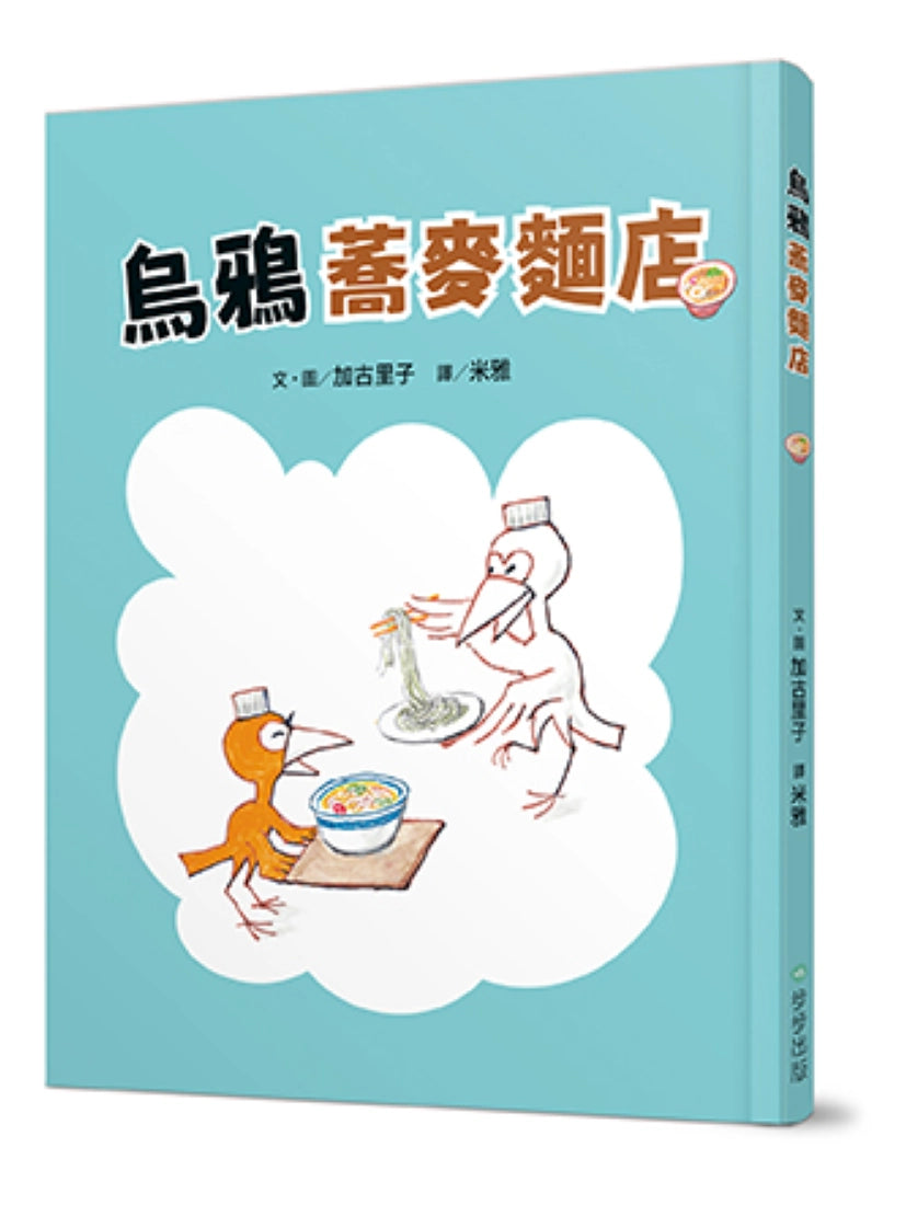 烏鴉蕎麥麵店 精裝書 Hardback