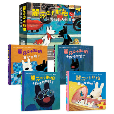 麗莎和卡斯柏:只要我長大套書(共4冊)《麗莎有妹妹了》+《麗莎生病了》+《卡斯柏戀愛了》+《卡斯柏戴眼鏡了》 精裝書 Hardback