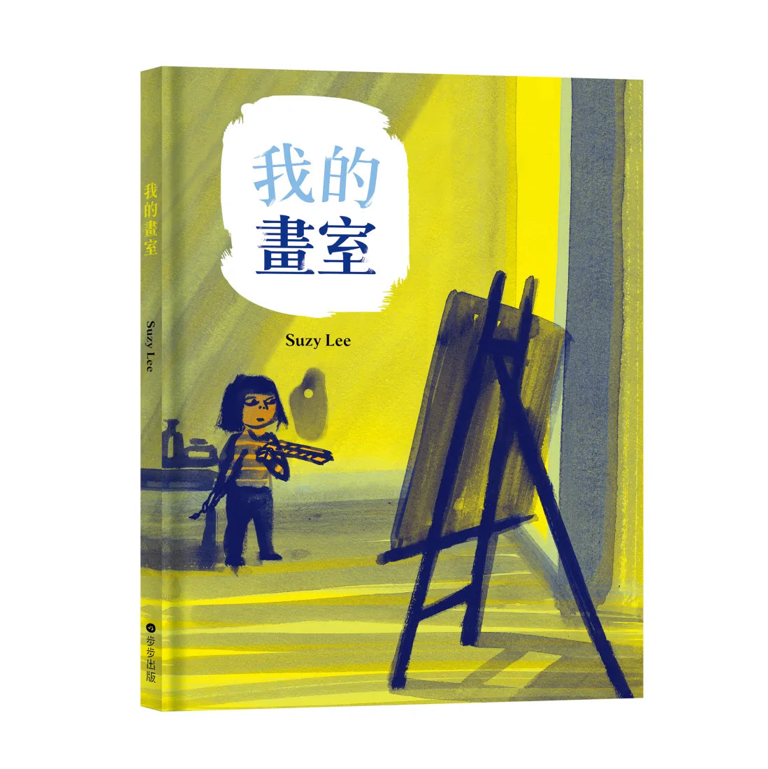我的畫室 (國際安徒生大獎得主Suzy Lee的藝術啟蒙自傳圖文書) 精裝書 Hardback