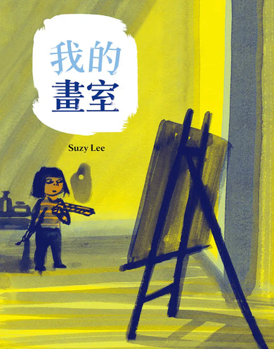 我的畫室 (國際安徒生大獎得主Suzy Lee的藝術啟蒙自傳圖文書) 精裝書 Hardback