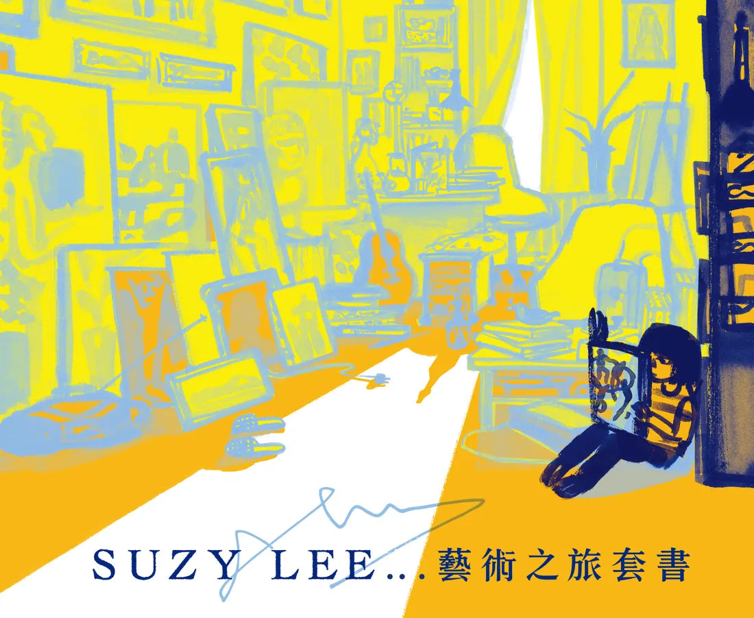 國際安徒生大獎得主Suzy Lee的藝術之旅三部曲套書:夏天/買下樹影的人/我的畫室(附臺灣限定特製典藏書盒&作者寄語小卡) 精裝書 Hardback