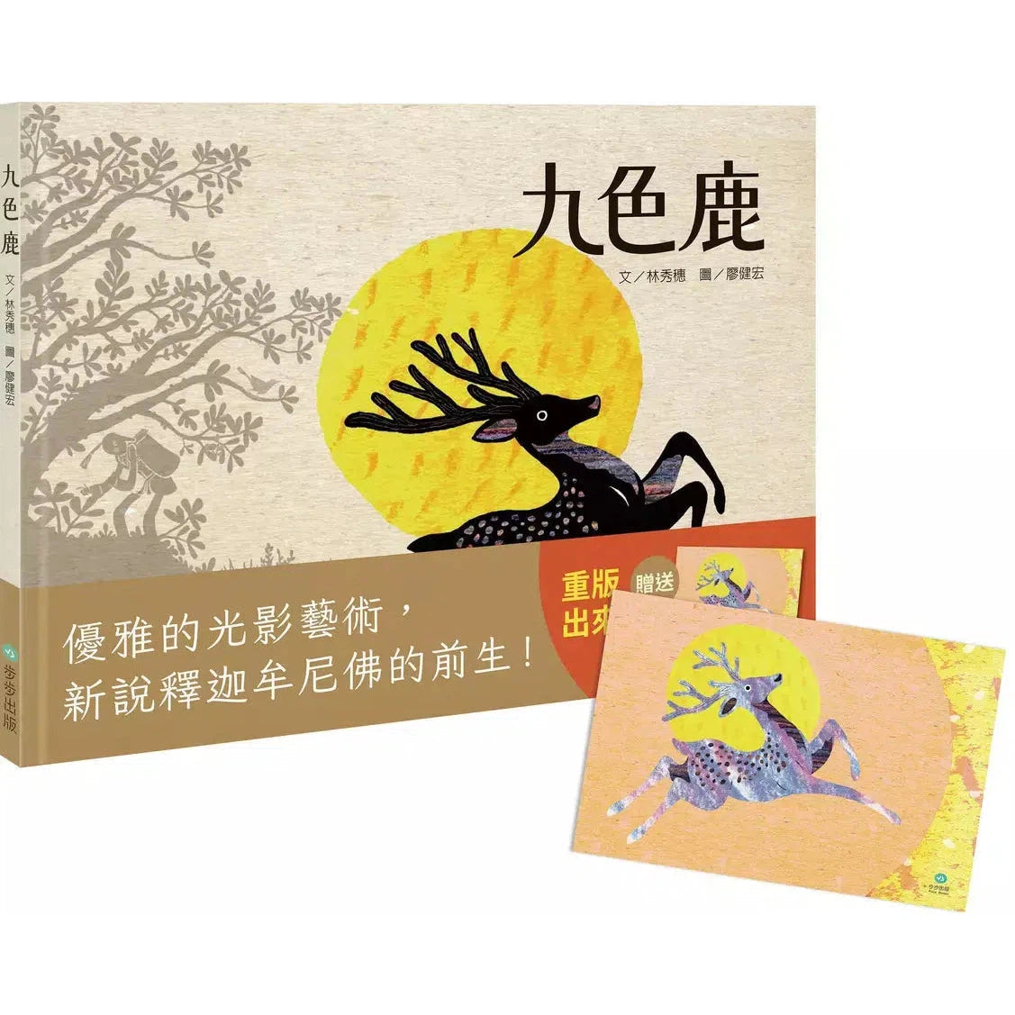 九色鹿(二版)【贈「九色鹿紀念明信片」】-故事: 經典傳統 Classic & Traditional-買書書 BuyBookBook