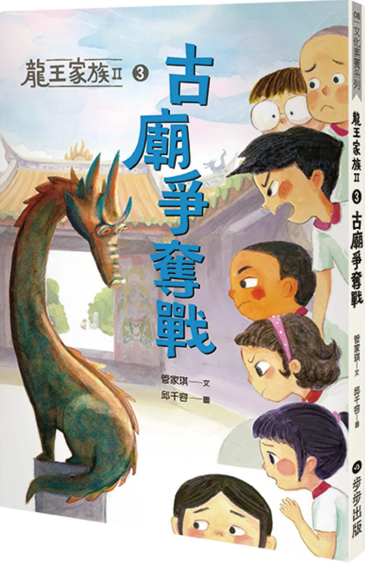 龍王家族II:③古廟爭奪戰 平裝書 Paperback