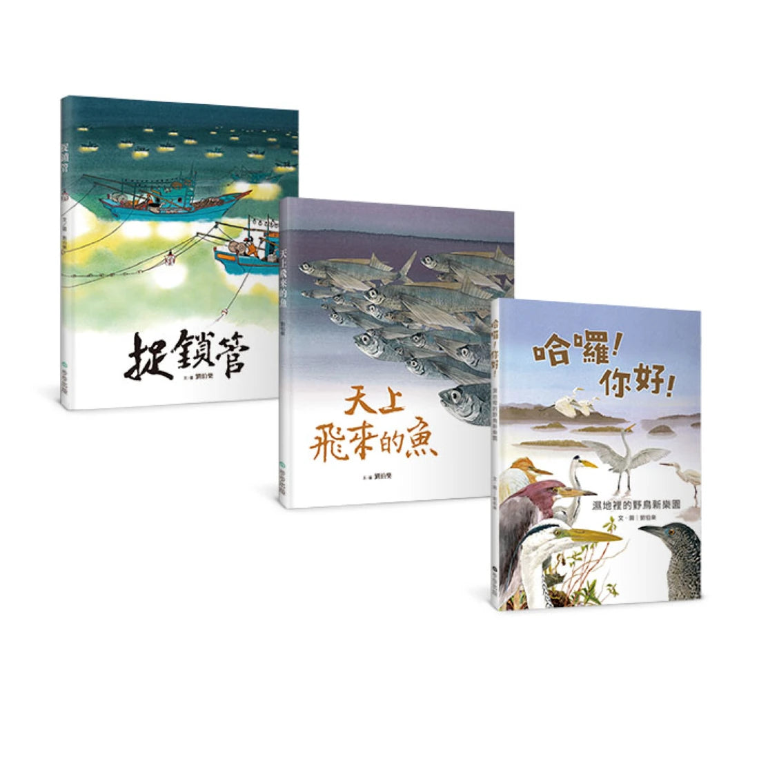 劉伯樂生態系列繪本套書(共三冊):《哈囉!你好!濕地裡的野鳥新樂園》、《天上飛來的魚》、《捉鎖管》 精裝書 Hardback