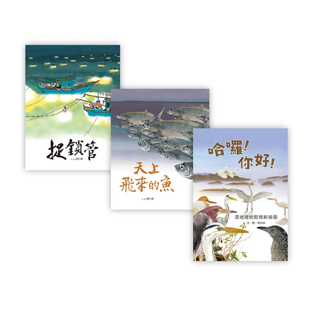 劉伯樂生態系列繪本套書(共三冊):《哈囉!你好!濕地裡的野鳥新樂園》、《天上飛來的魚》、《捉鎖管》 精裝書 Hardback