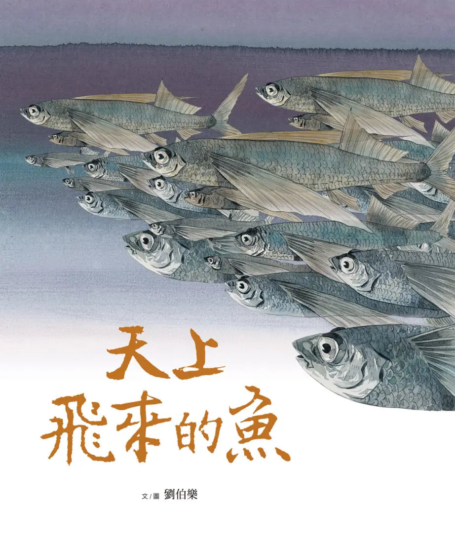 劉伯樂生態系列繪本套書(共三冊):《哈囉!你好!濕地裡的野鳥新樂園》、《天上飛來的魚》、《捉鎖管》 精裝書 Hardback